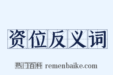 资位反义词是什么意思的图片